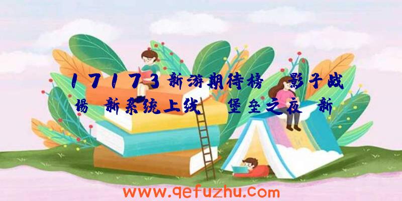 17173新游期待榜：《影子战场》新系统上线